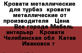 Кровати металлические для турбаз, кровати металлические от производителя › Цена ­ 900 - Все города Мебель, интерьер » Кровати   . Челябинская обл.,Катав-Ивановск г.